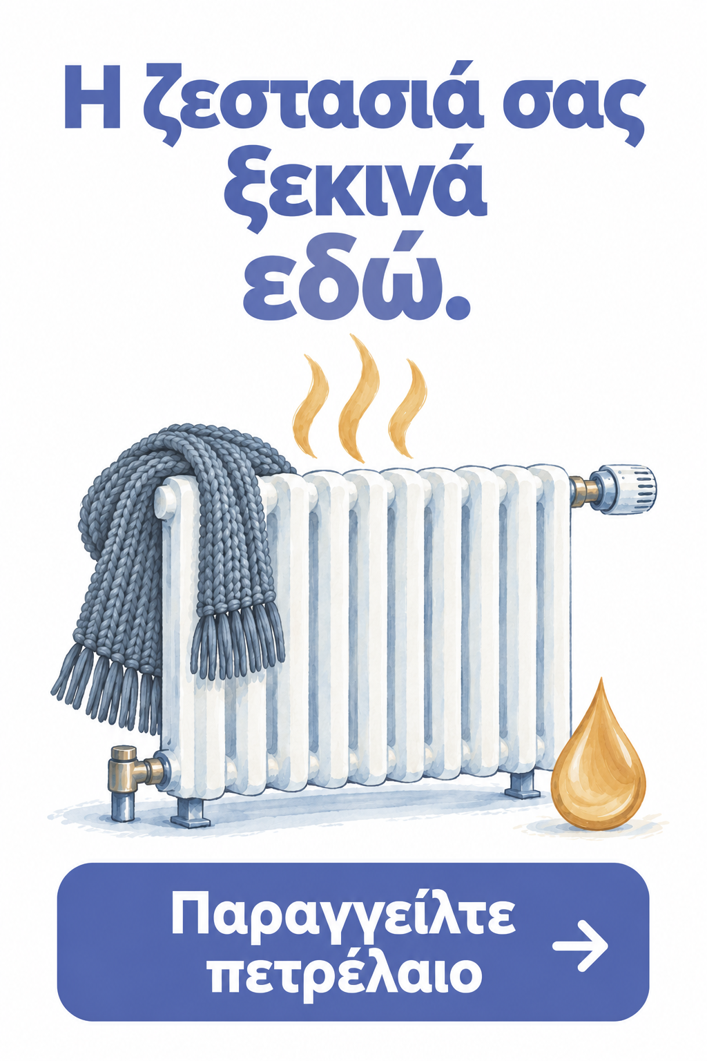 Η ζεστασιά σας ξεκινά εδώ — Παραγγείλτε πετρέλαιο